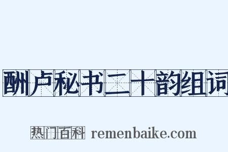 酬卢秘书二十韵组词是什么意思的图片